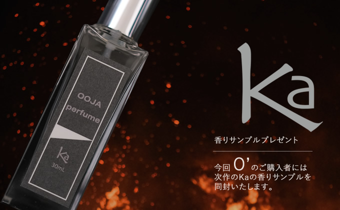 松井繁 OOJAオリジナル香水