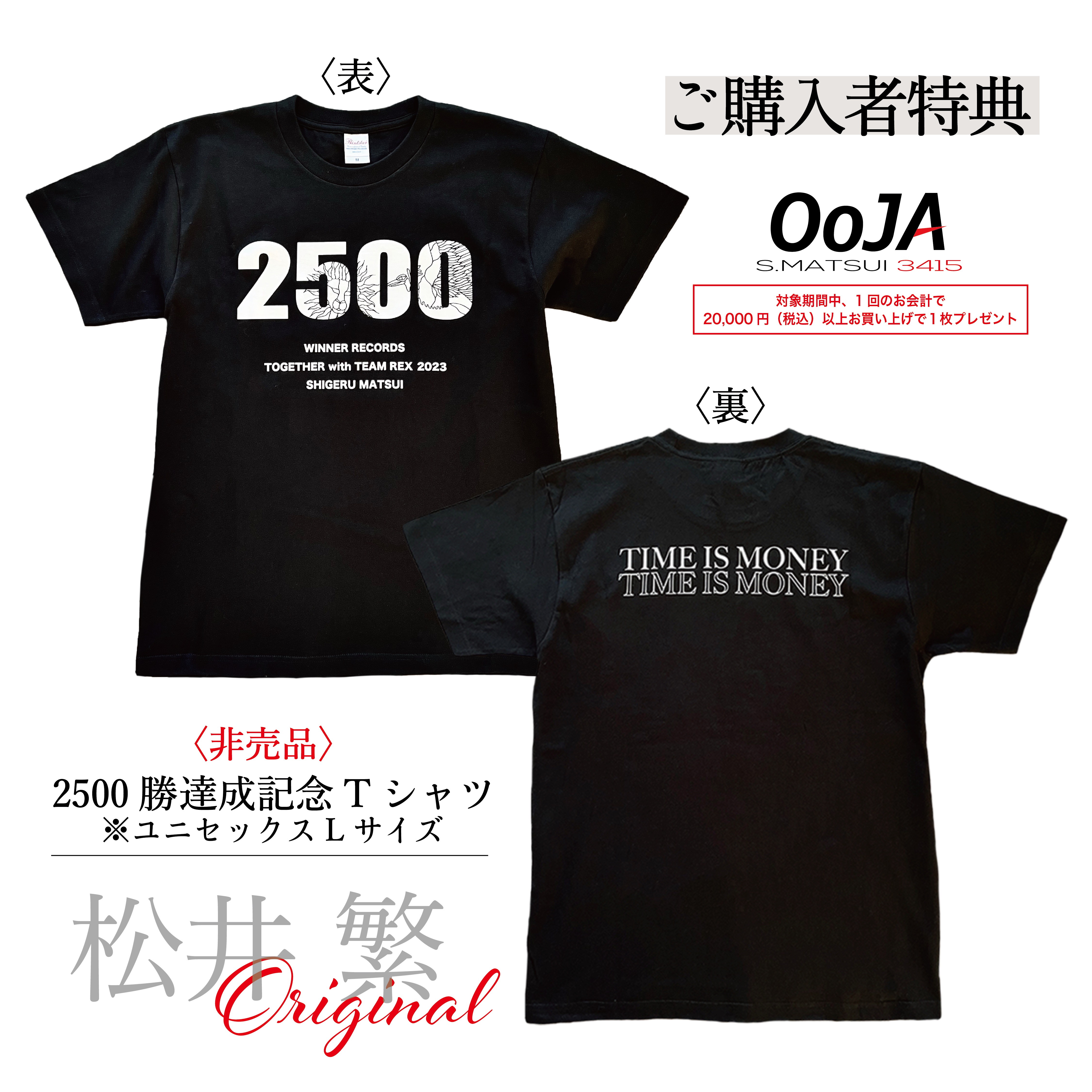 松井繁 オリジナルTシャツ